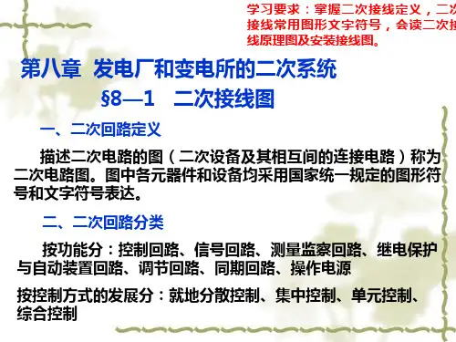 第八章  发电厂和变电所的二次系统