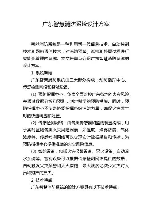 广东智慧消防系统设计方案,1200字
