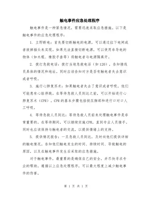 触电事件应急处理程序