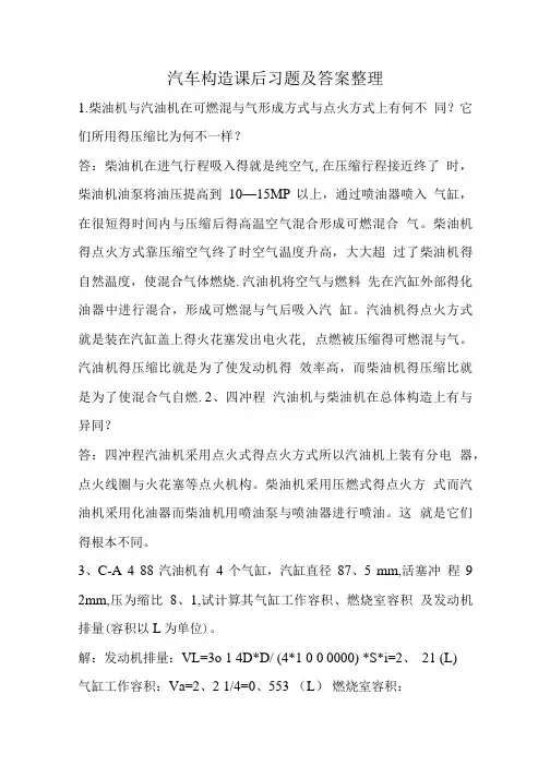 汽车构造课后习题及答案整理.doc