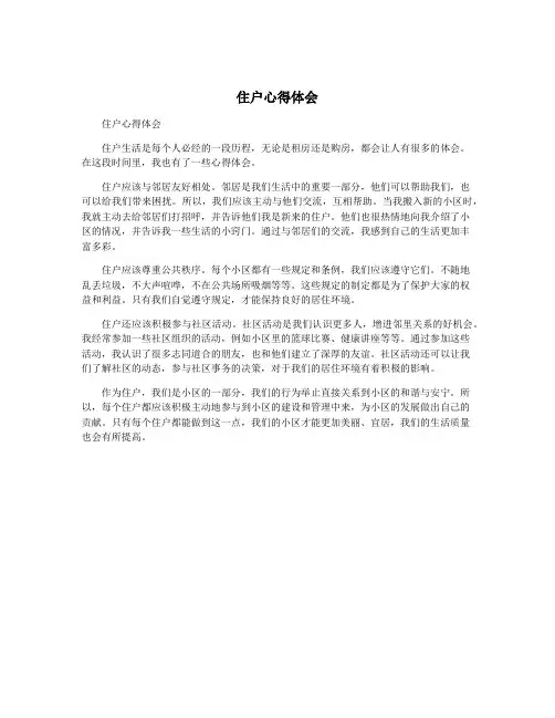 住户心得体会