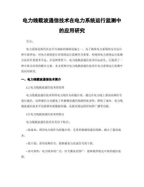 电力线载波通信技术在电力系统运行监测中的应用研究