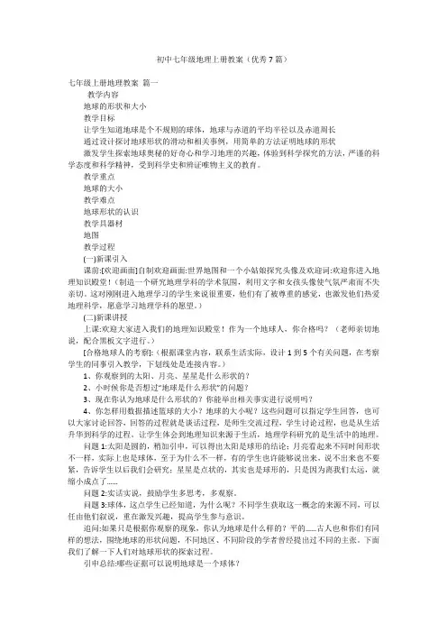 初中七年级地理上册教案(优秀7篇)