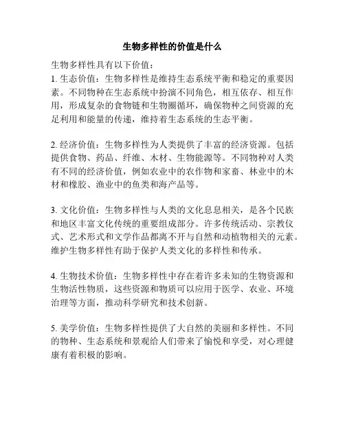生物多样性的价值是什么