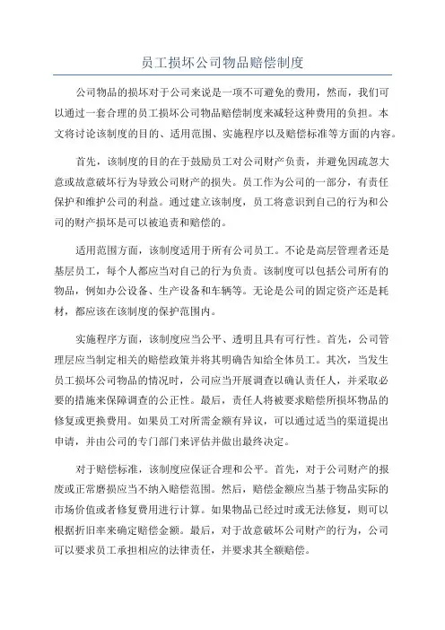 员工损坏公司物品赔偿制度