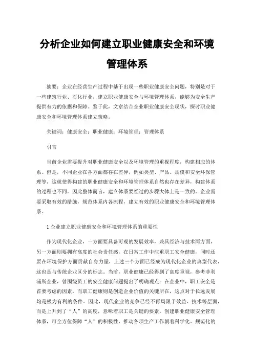 分析企业如何建立职业健康安全和环境管理体系