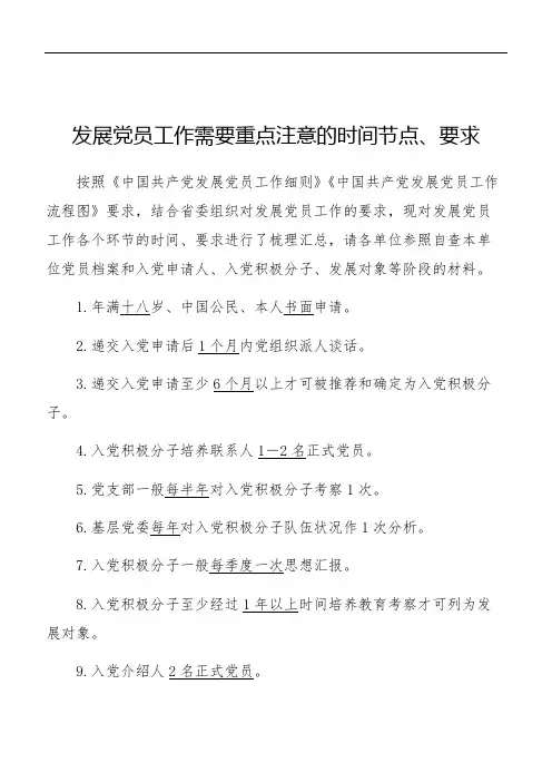 发展党员工作需要重点把握的时间节点和30条常见要求