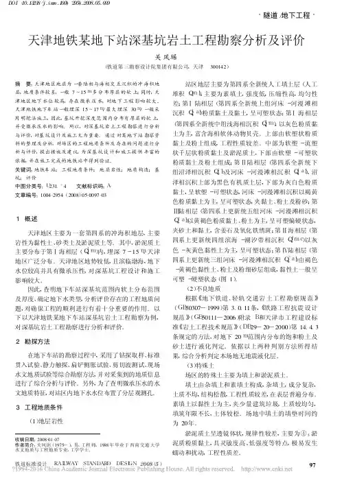 天津地铁某地下站深基坑岩土工程勘察分析及评价_关凤琚