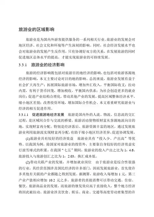 旅游业的区域影响