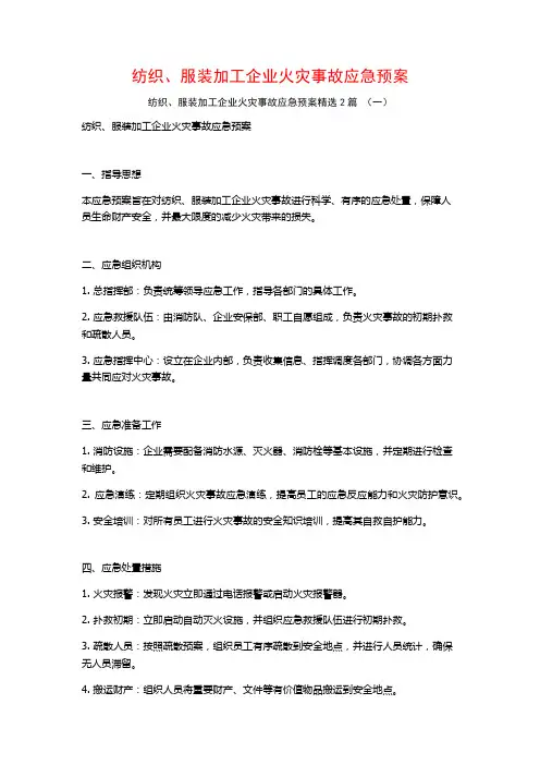 纺织、服装加工企业火灾事故应急预案2篇