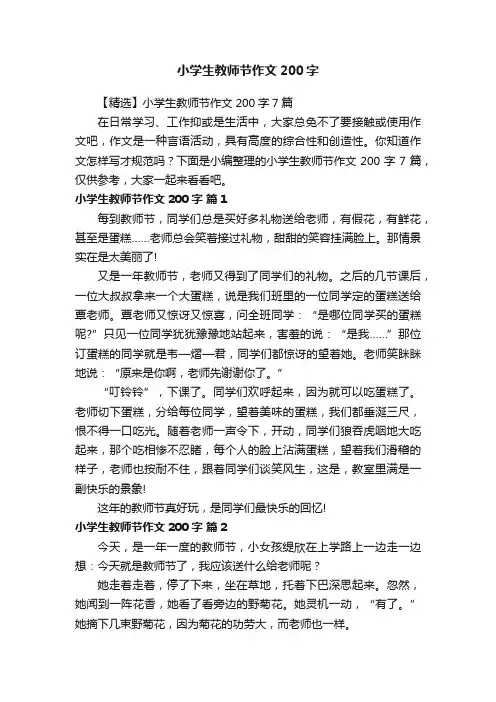 【精选】小学生教师节作文200字7篇