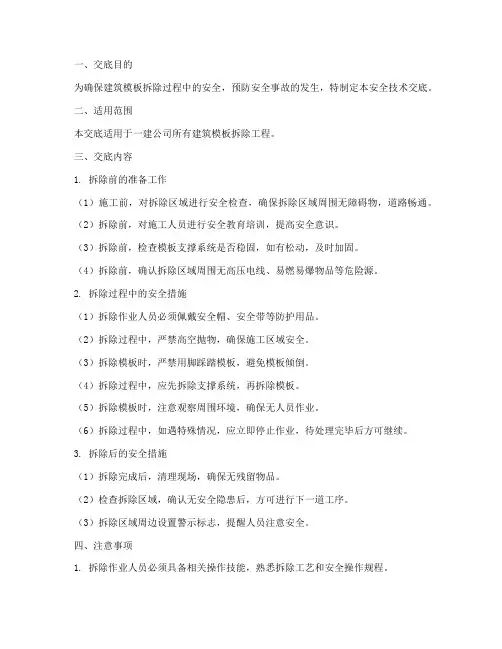 一建建筑模板拆除的安全技术交底模板