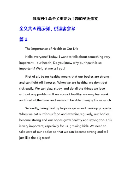 健康对生命至关重要为主题的英语作文