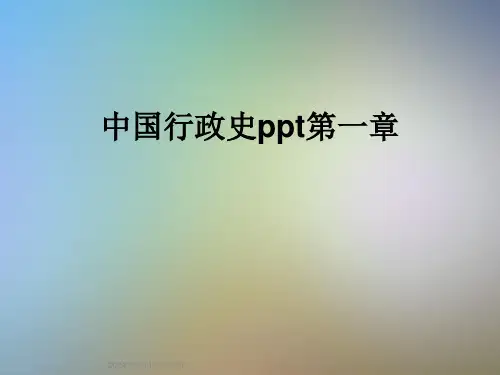 中国行政史ppt第一章