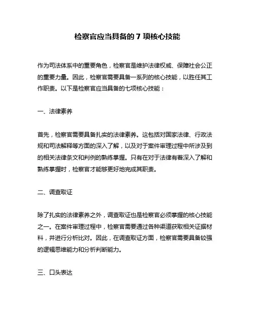 检察官应当具备的7项核心技能