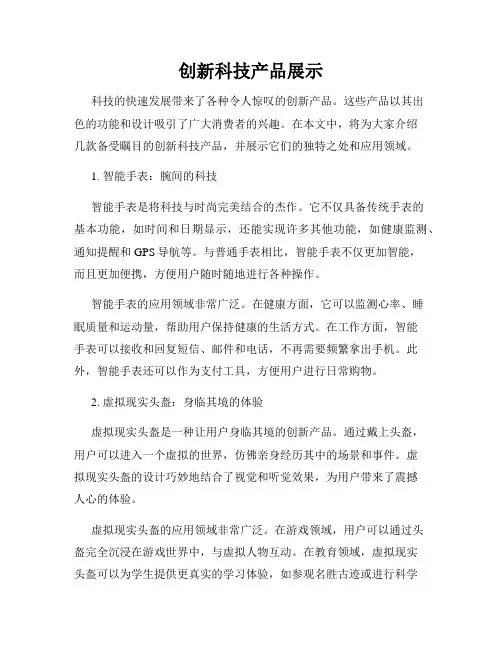 创新科技产品展示