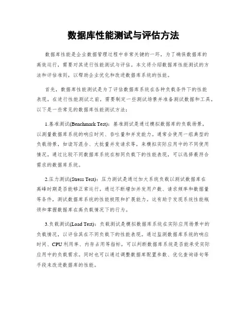 数据库性能测试与评估方法