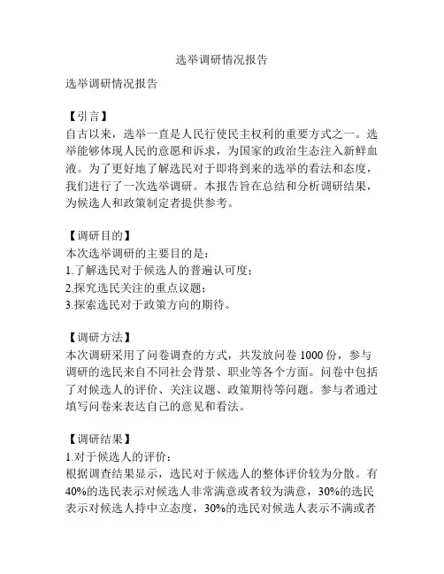 选举调研情况报告
