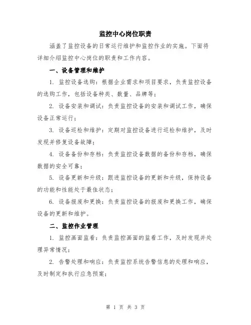 监控中心岗位职责