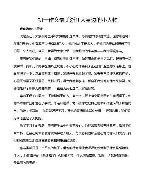 初一作文最美浙江人身边的小人物
