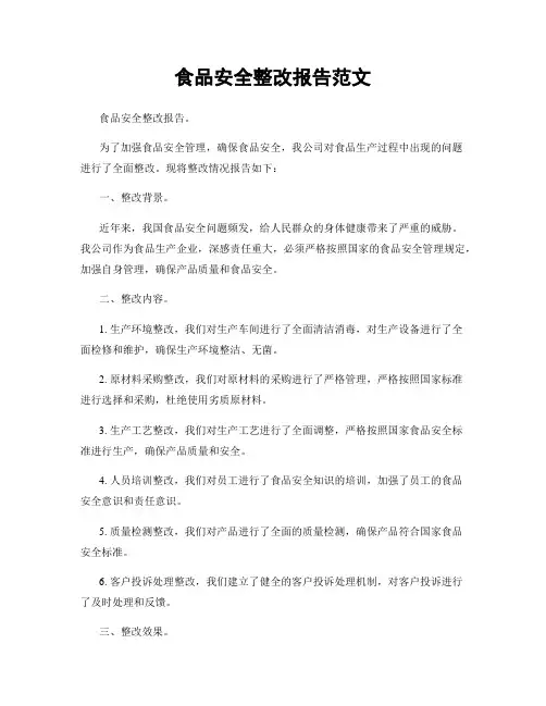 食品安全整改报告范文