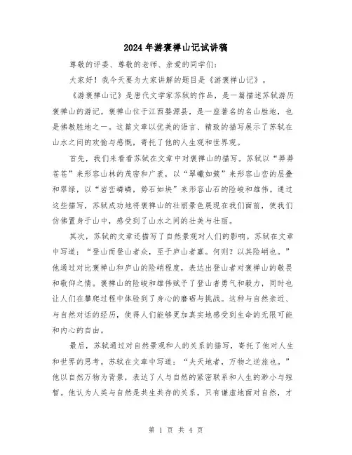 2024年游褒禅山记试讲稿(2篇)