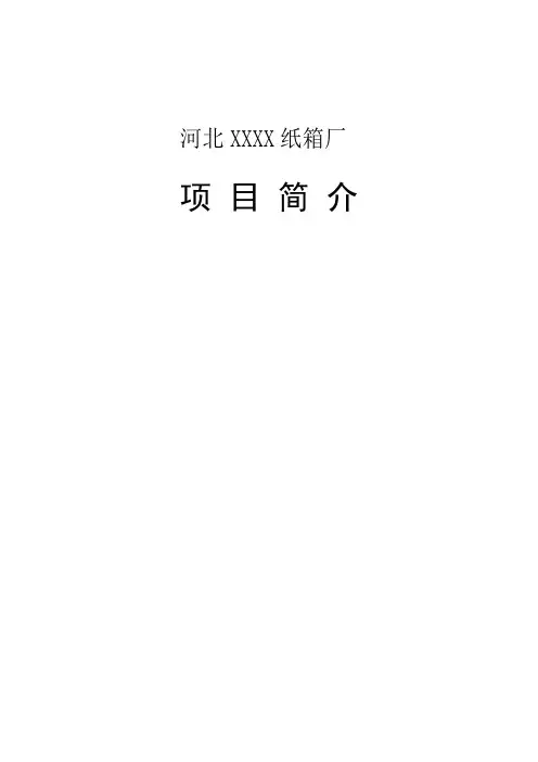 纸箱厂项目简介