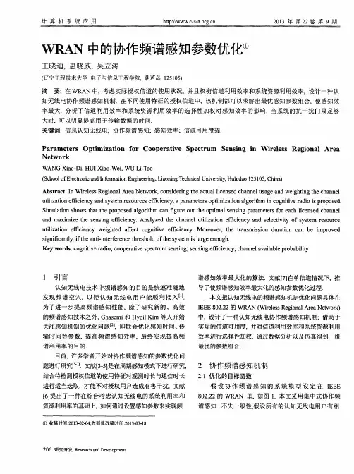 WRAN中的协作频谱感知参数优化