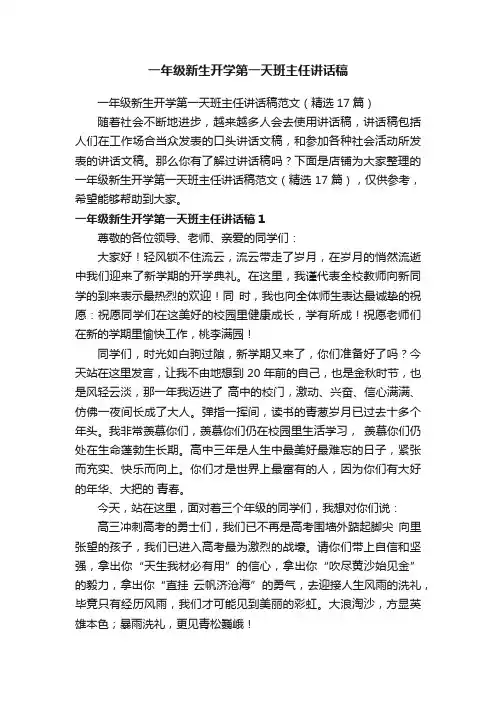 一年级新生开学第一天班主任讲话稿