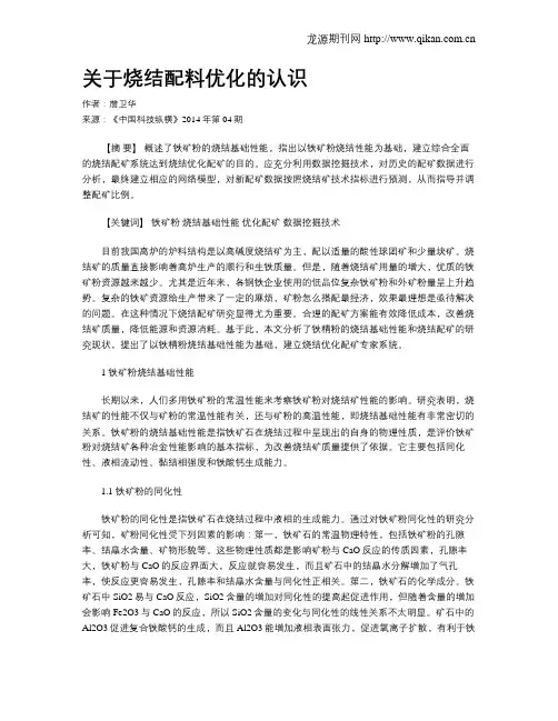 关于烧结配料优化的认识