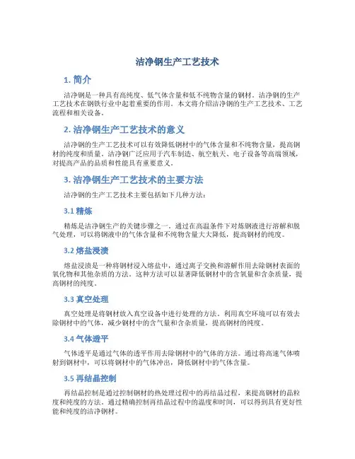 洁净钢生产工艺技术