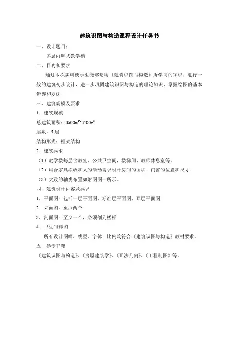 建筑识图与构造课程设计任务书(建工班)