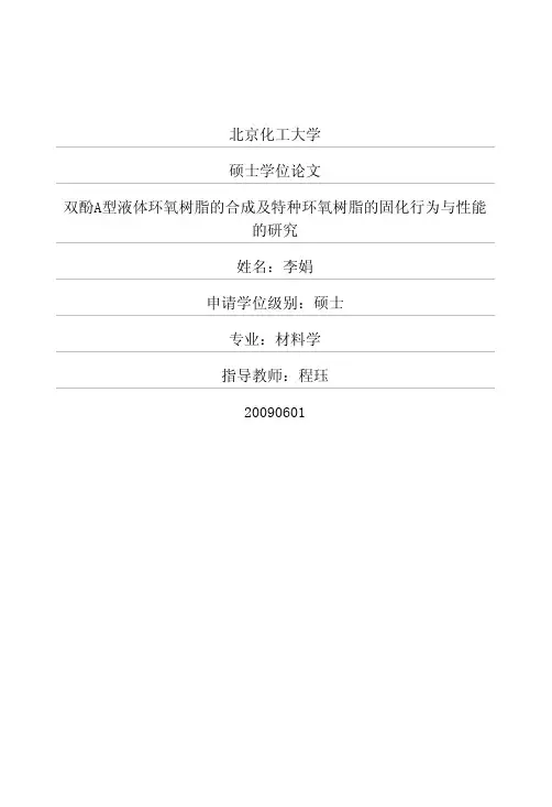 双酚A型液体环氧树脂的合成及特种环氧树脂的固化行为与性能的研究