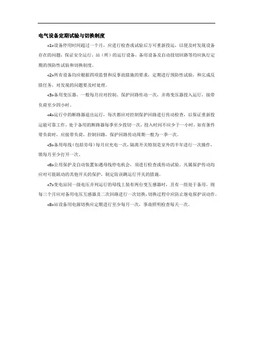 电气设备定期试验与切换制度
