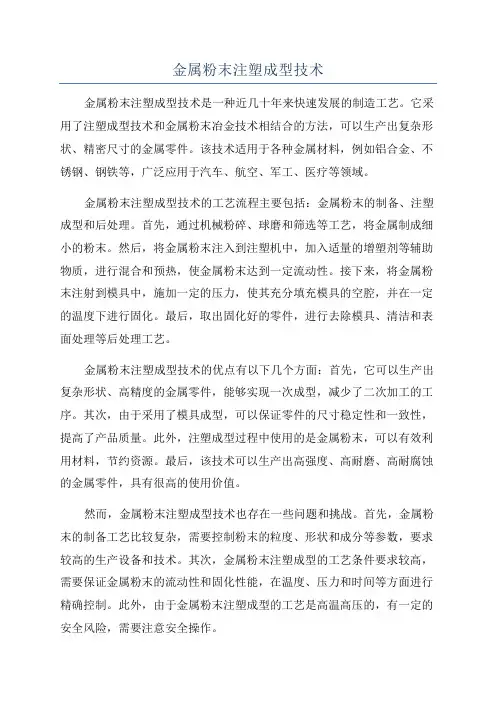 金属粉末注塑成型技术