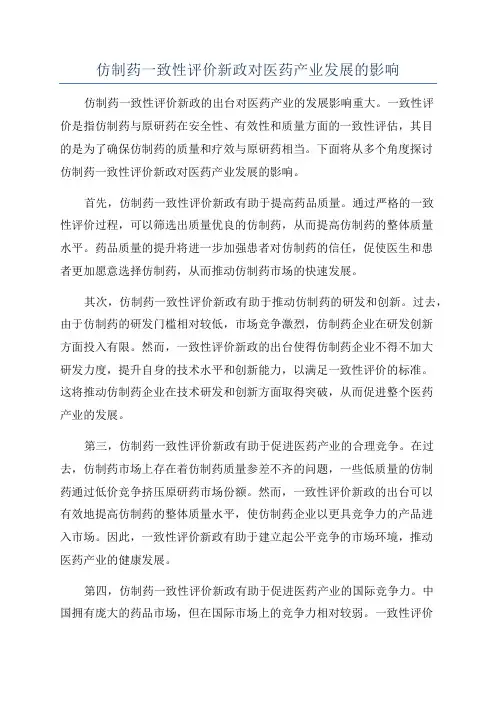 仿制药一致性评价新政对医药产业发展的影响