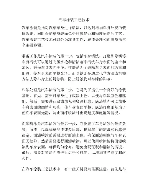 汽车涂装工艺技术