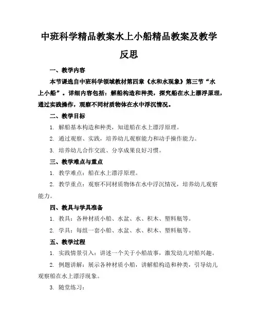 中班科学精品教案水上的小船精品教案及教学反思