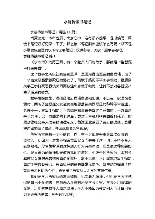 水浒传读书笔记（精选11篇）