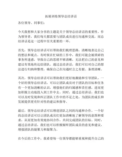 拓展训练领导总结讲话