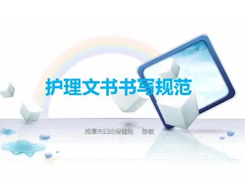 护理文书书写规范