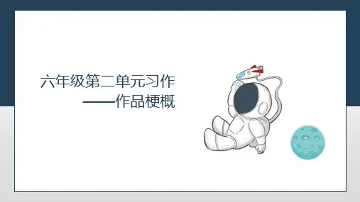 部编版六年级语文下册第二单元作文写作品梗概课件(共25张PPT)