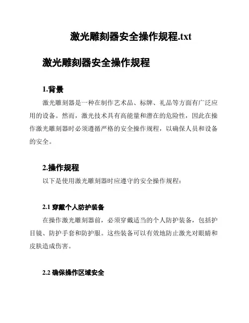 激光雕刻器安全操作规程