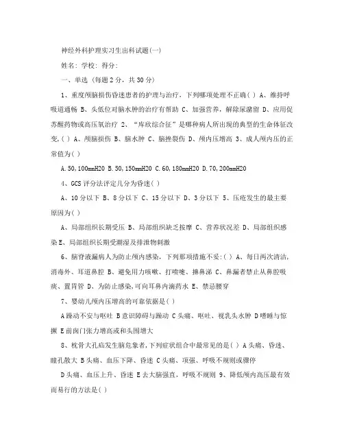 神经外科实习护士出科考试题
