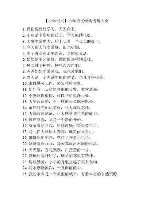 【小学语文】小学语文经典造句大全!