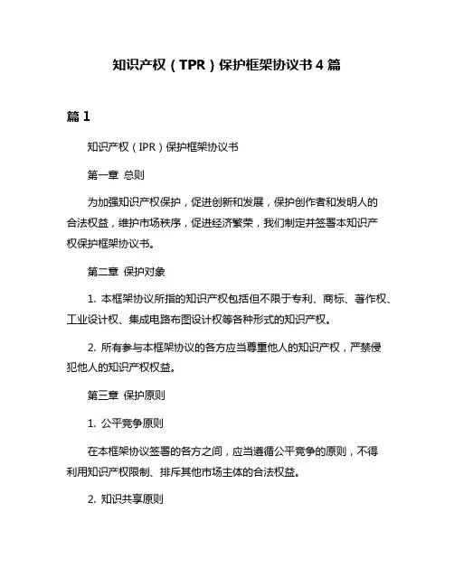 知识产权(TPR)保护框架协议书4篇