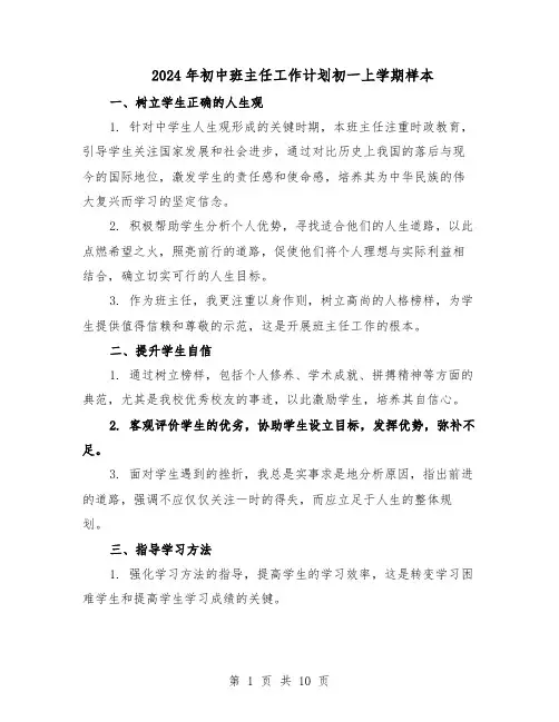 2024年初中班主任工作计划初一上学期样本（4篇）