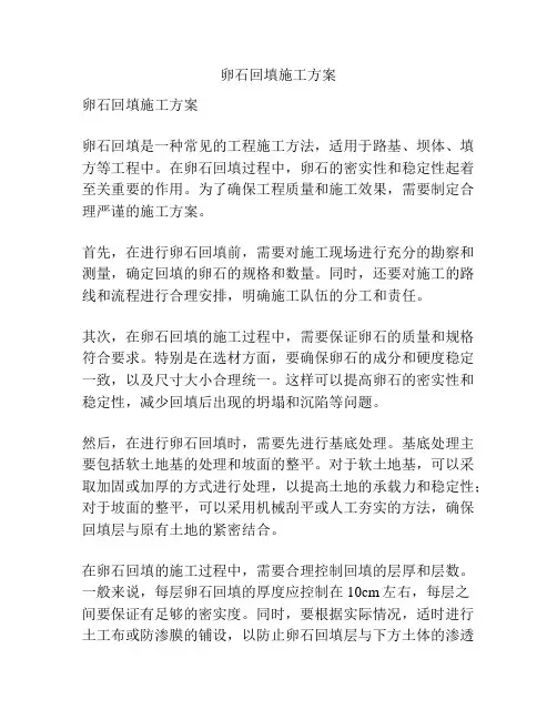 卵石回填施工方案