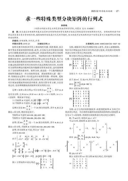 求一些特殊类型分块矩阵的行列式