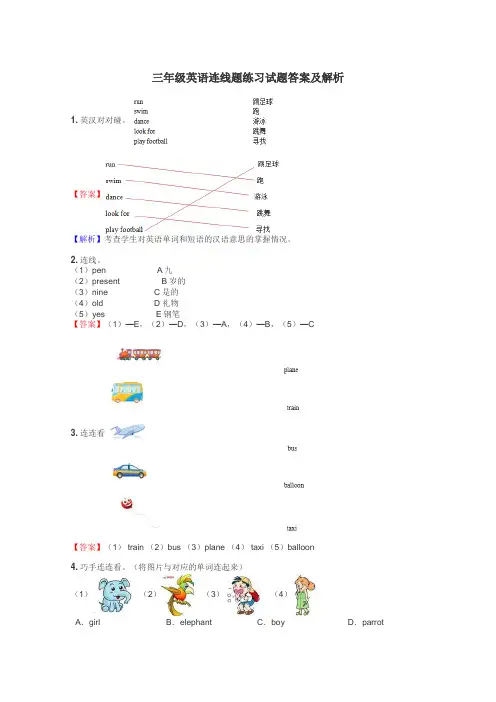 三年级英语连线题练习试题集
